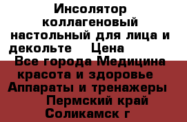   Инсолятор коллагеновый настольный для лица и декольте  › Цена ­ 30 000 - Все города Медицина, красота и здоровье » Аппараты и тренажеры   . Пермский край,Соликамск г.